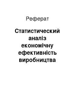 Реферат: Статистический аналіз економічну ефективність виробництва