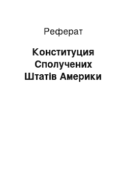 Реферат: Конституция Сполучених Штатів Америки