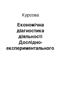 Курсовая: Економічна діагностика діяльності Дослідно-експериментального заводу УкрНДІВЕ