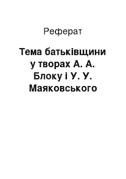 Реферат: Тема батьківщини у творах А. А. Блоку і У. У. Маяковського