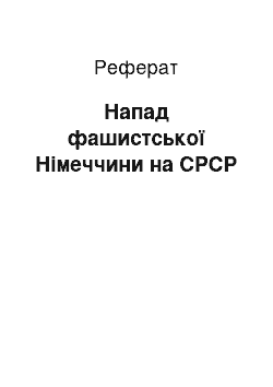 Реферат: Напад фашистської Німеччини на СРСР