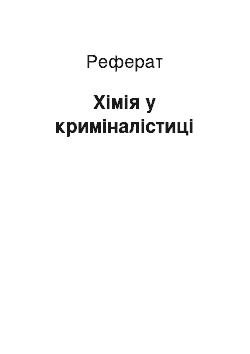 Реферат: Химия в криминалистике