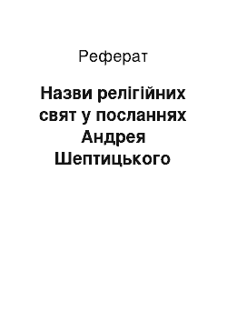 Реферат: Назви релігійних свят у посланнях Андрея Шептицького