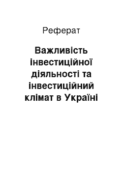 Реферат: Важливість інвестиційної діяльності та інвестиційний клімат в Україні