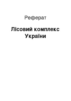 Реферат: Лесной комплекс Украины