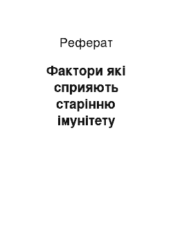 Реферат: Фактори які сприяють старінню імунітету