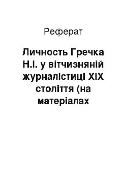 Реферат: Личность Гречка Н.І. у вітчизняній журналістиці ХІХ століття (на матеріалах електронних версій друкованих видань XIX века)