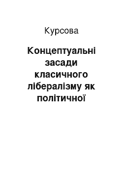 Курсовая: Концептуальні засади класичного лібералізму як політичної доктрини