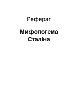 Реферат: Мифологема Сталіна