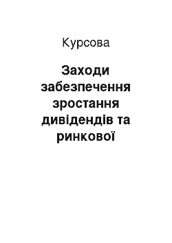 Курсовая: Заходи забезпечення зростання дивідендів та ринкової вартості акцій при реформуванні підприємства в форму відкритого акціонерного товариства