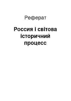 Реферат: Россия і світова історичний процесс