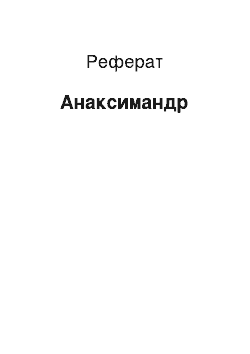 Реферат: Анаксимандр