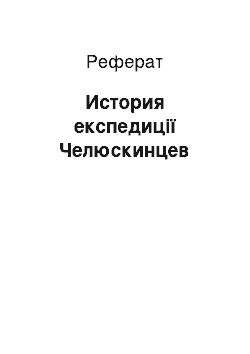 Реферат: История експедиції Челюскинцев