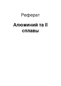 Реферат: Алюминий та її сплавы