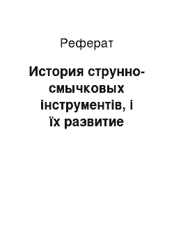 Реферат: История струнно-смычковых інструментів, і їх развитие