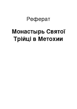 Реферат: Монастырь Святої Трійці в Метохии