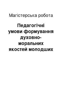 Магистерская работа: Педагогічні умови формування духовно-моральних якостей молодших школярів у процесі позакласної роботи