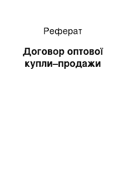 Реферат: Договор оптової купли–продажи