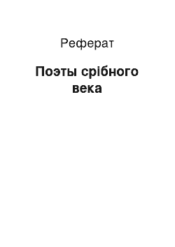 Реферат: Поэты срібного века