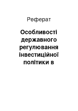 Реферат: Особливості державного регулювання інвестиційної політики в Україні