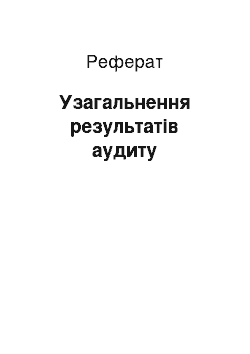 Реферат: Узагальнення результатів аудиту