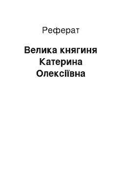 Реферат: Великая княгиня Катерина Алексеевна