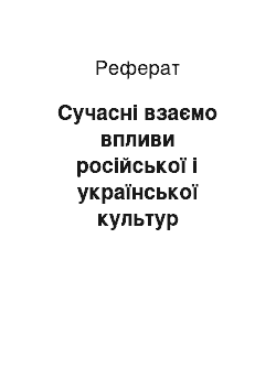 Реферат: Сучасні взаємо впливи російської і української культур