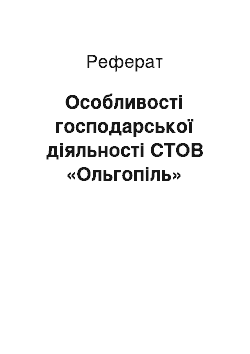 Реферат: Особливості господарської діяльності СТОВ «Ольгопіль»