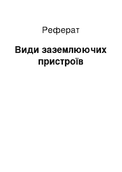 Реферат: Види заземлюючих пристроїв