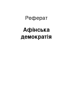 Реферат: Афінська демократія