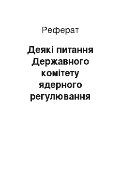 Реферат: Деякі питання Державного комітету ядерного регулювання (02.04.2001)