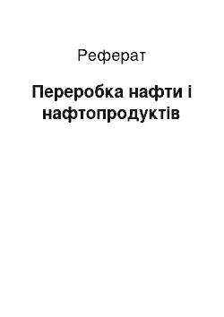 Реферат: Переробка нафти і нафтопродуктів