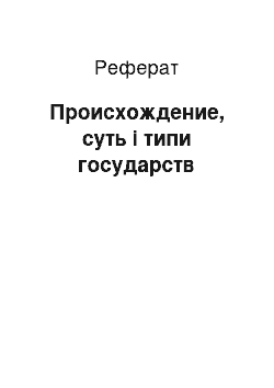 Реферат: Происхождение, суть і типи государств