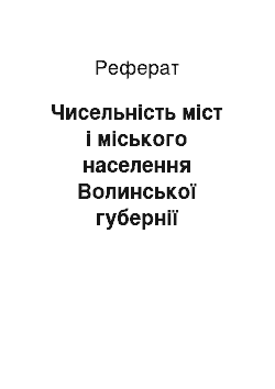 Реферат: Чисельність міст і міського населення Волинської губернії наприкінці ХVІІІ — середині ХІХ ст