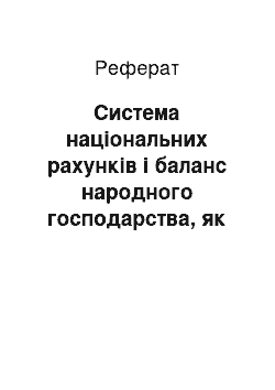 Реферат: Система національних рахунків і баланс народного господарства, як моделі макроекономіки