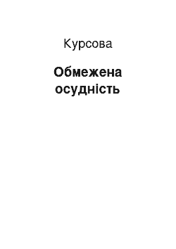 Курсовая: Обмежена осудність