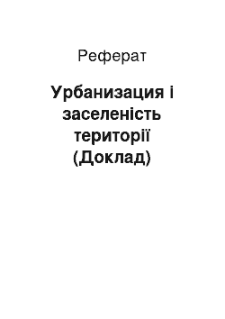 Реферат: Урбанизация і заселеність території (Доклад)