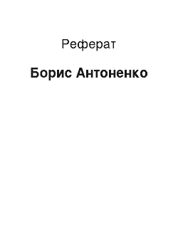 Реферат: Борис Антоненко