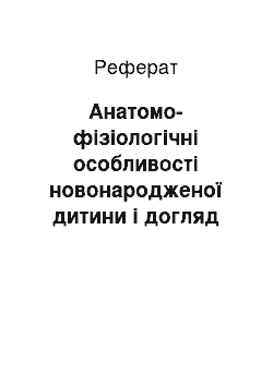 Реферат: Анатомо-фізіологічні особливості новонародженої дитини і догляд за нею