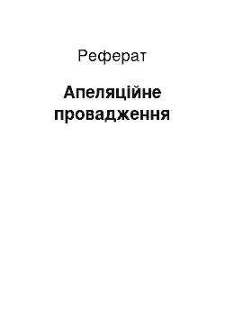 Реферат: Апеляційне провадження