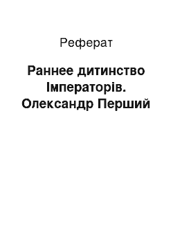 Реферат: Раннее дитинство Імператорів. Олександр Перший