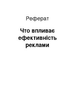 Реферат: Что впливає ефективність реклами