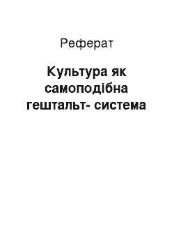 Реферат: Культура як самоподібна гештальт-система