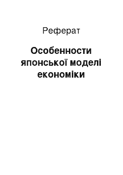 Реферат: Особенности японської моделі економіки