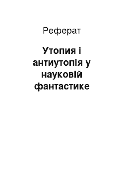 Реферат: Утопия і антиутопія у науковій фантастике