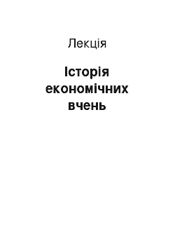 Лекция: Історія економічних вчень