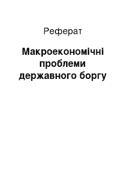 Реферат: Макроэкономические проблеми державного долга