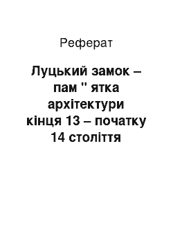 Реферат: Луцький замок – пам " ятка архітектури кінця 13 – початку 14 століття