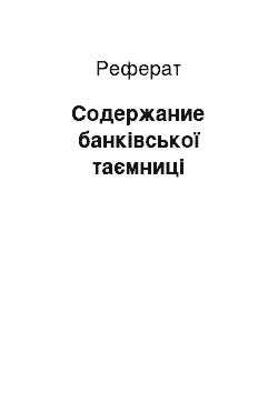 Реферат: Содержание банківської таємниці