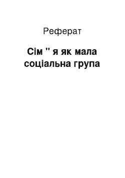 Реферат: Сім " я як мала соціальна група